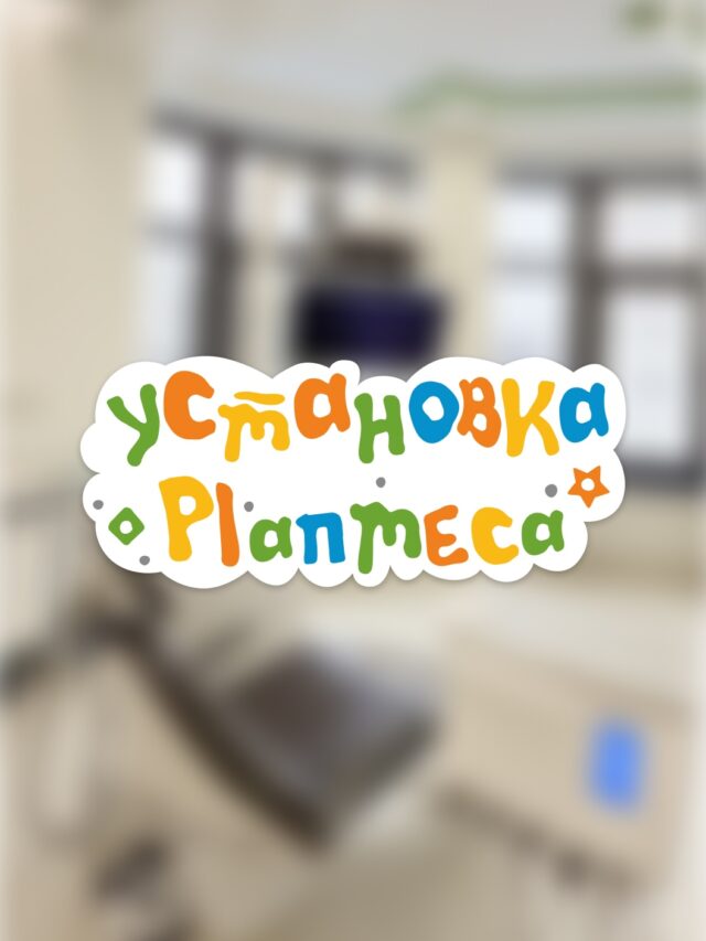 Установки Planmeca