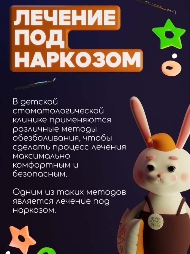 Лечение под наркозом